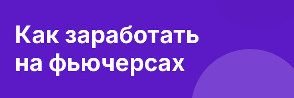 Как заработать на фьючерсах