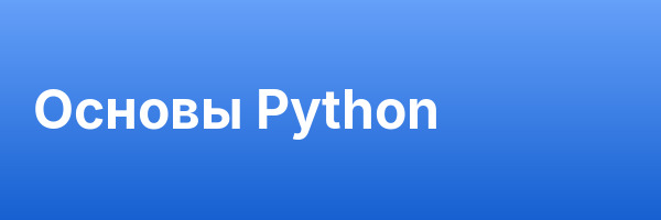 Основы Python