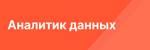 Аналитик данных
