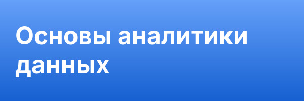 Основы аналитики данных