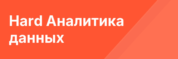 Hard Аналитика данных