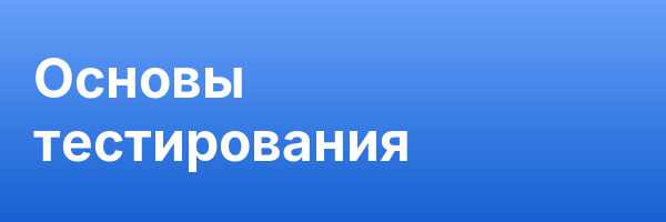 Основы тестирования