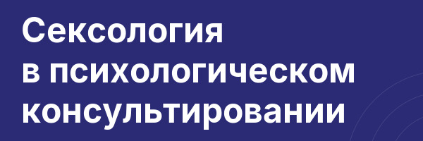 Сексология в психологическом консультировании