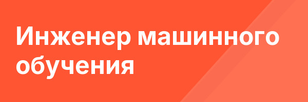 Инженер машинного обучения