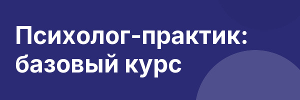 Психолог-практик: базовый курс