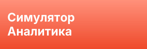 Симулятор Аналитика