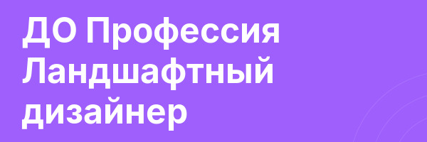 ДО Профессия Ландшафтный дизайнер