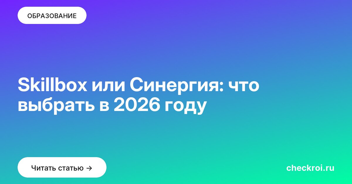 Skillbox или Синергия: что выбрать в 2026 году