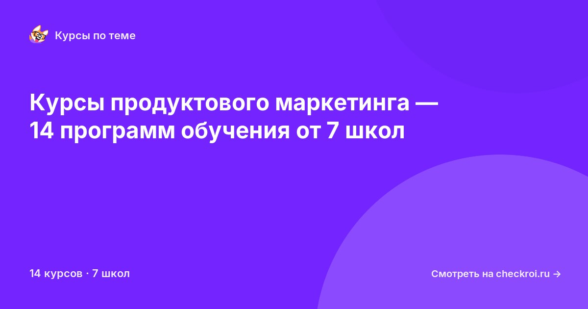 Курсы по Продуктовый маркетинг