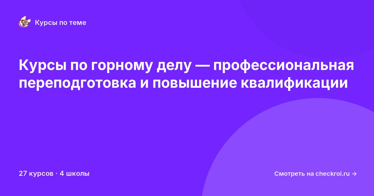 Курсы по Горное дело
