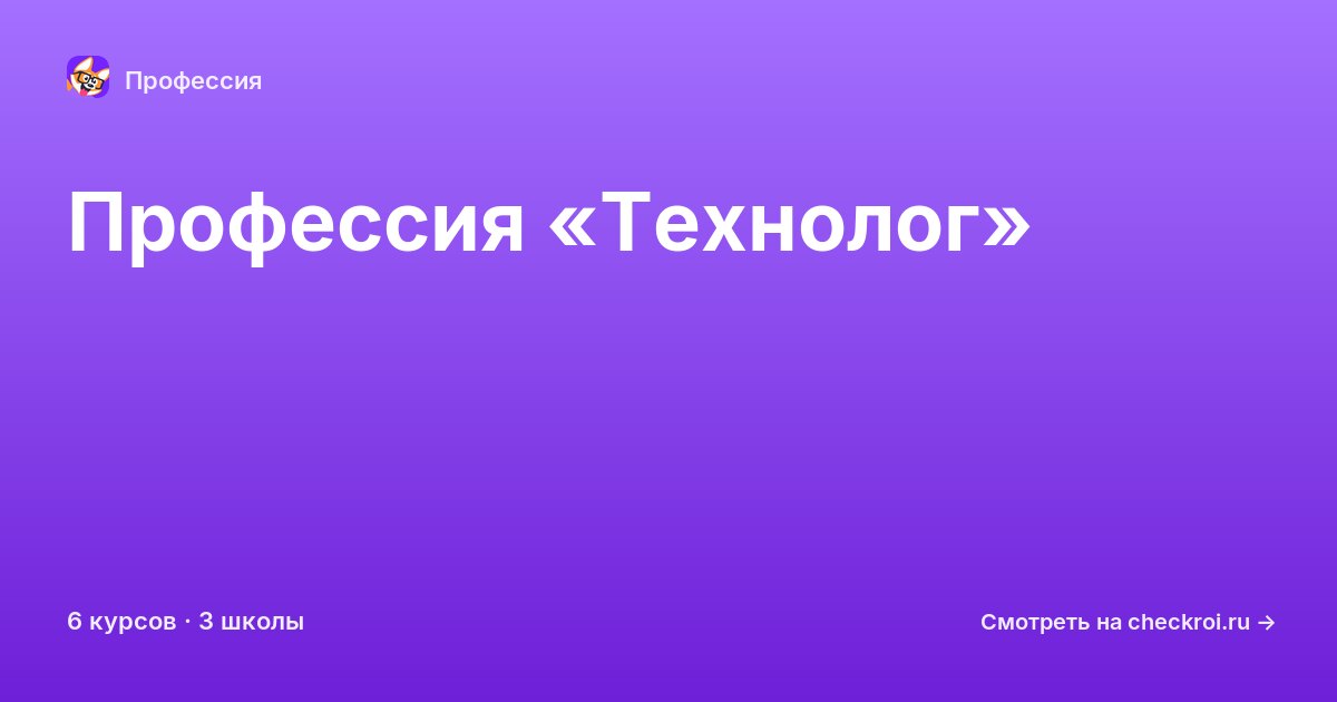 Курсы для&nbsp;технологов