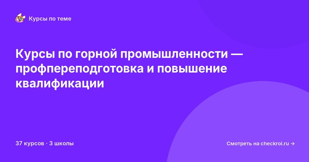 Курсы по Горная промышленность
