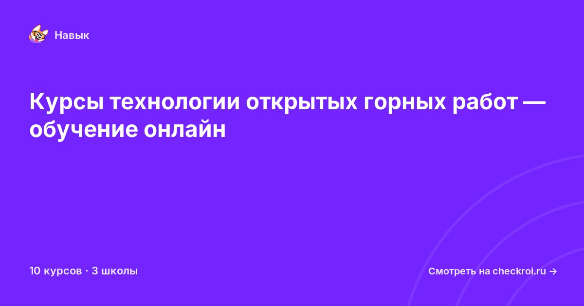 Курсы по Технология открытых горных работ