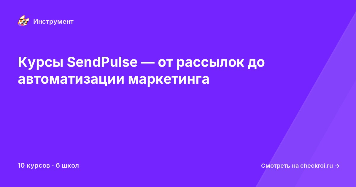 Курсы по SendPulse