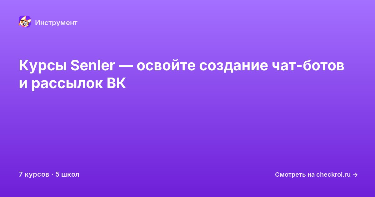 Курсы по Senler