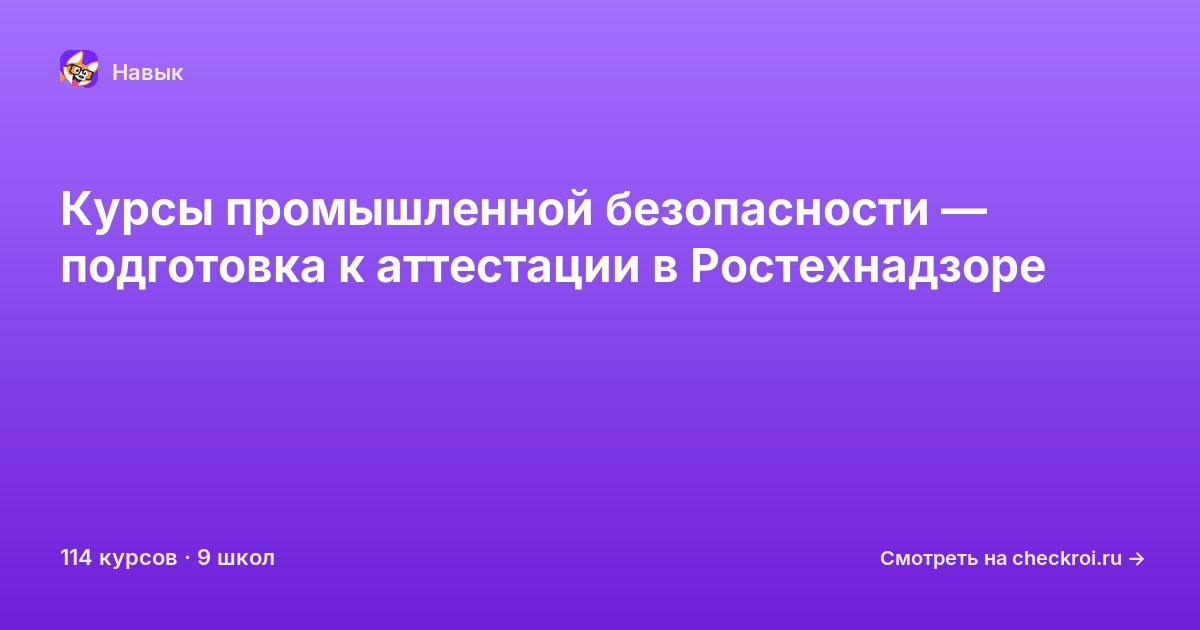 Курсы по Промышленная безопасность