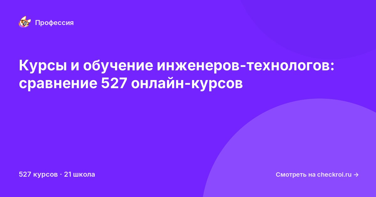 Курсы для&nbsp;инженер-технологов