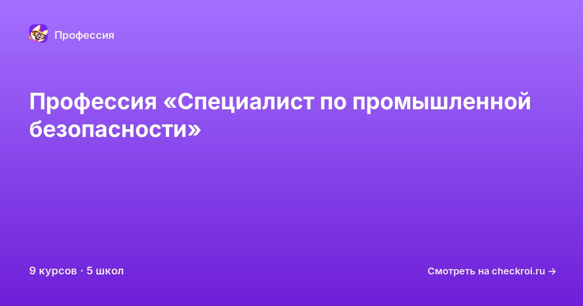 Курсы по Специалист по промышленной безопасности