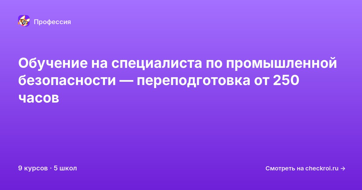 Курсы для&nbsp;специалистов по промышленной безопасности