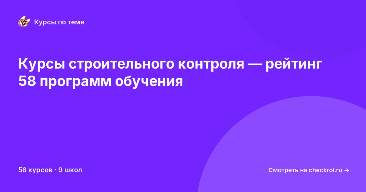 Курсы по Строительный контроль