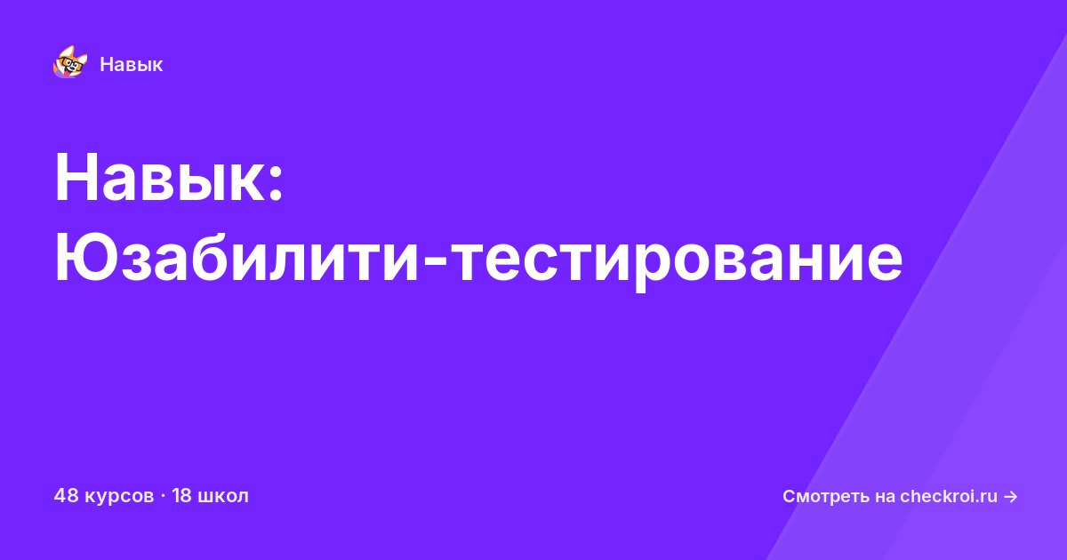 Курсы по Юзабилити-тестирование