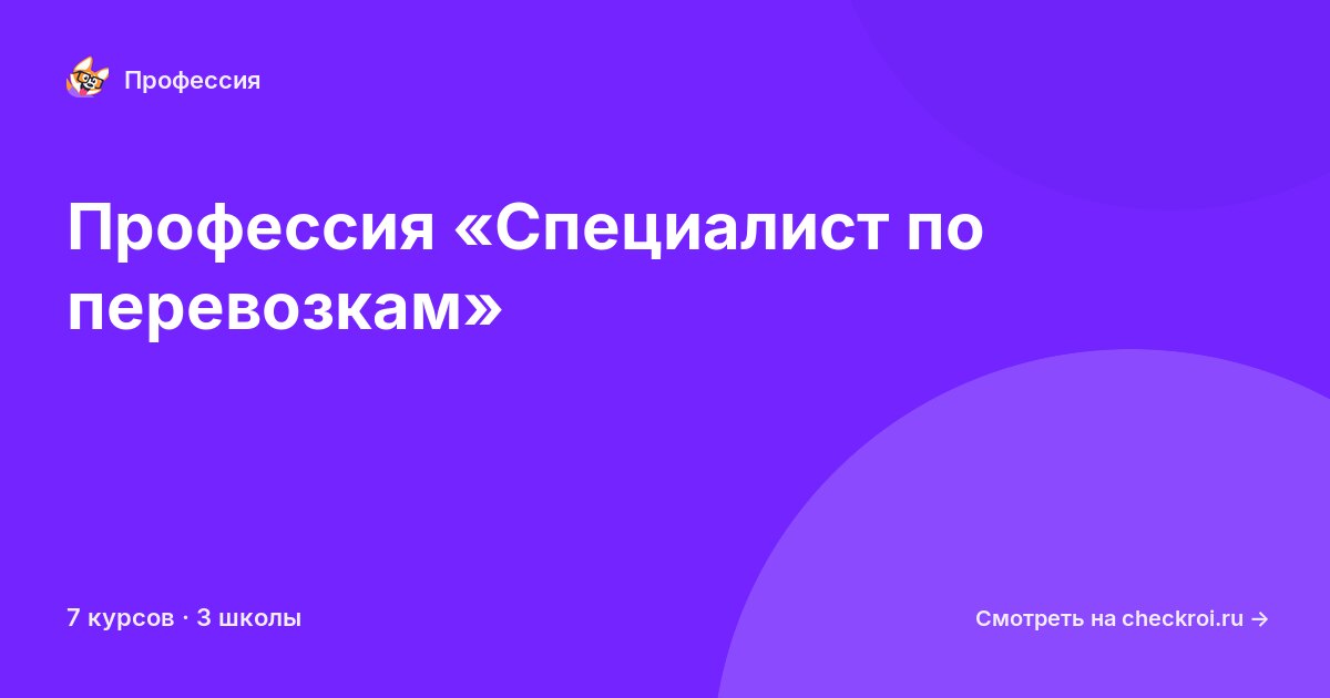 Курсы для&nbsp;специалистов по перевозкам