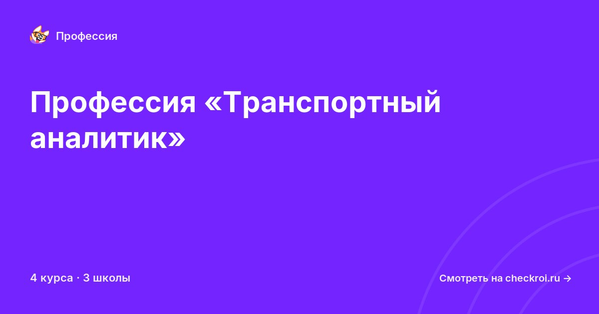 Курсы по Транспортный аналитик