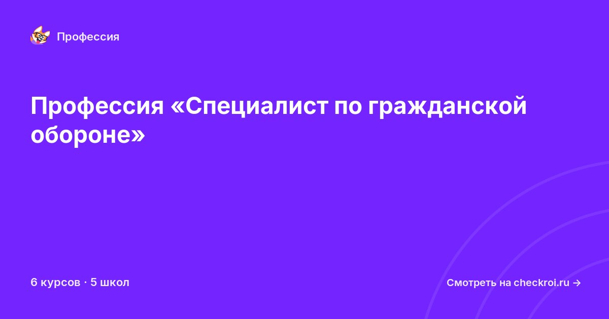 Курсы для&nbsp;специалистов по гражданской обороне