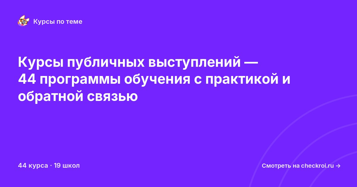 Курсы по Публичные выступления