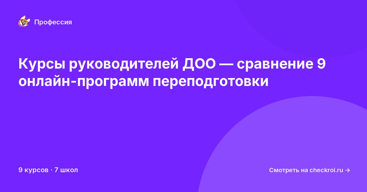 Курсы по Руководитель дошкольной образовательной организации