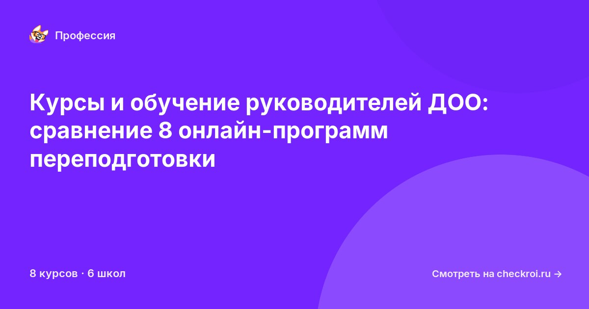 Курсы для&nbsp;руководителей дошкольной образовательной организации