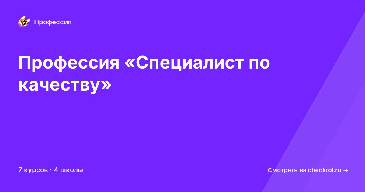 Курсы по Специалист по качеству