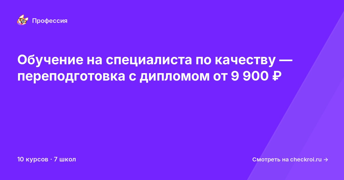 Курсы для&nbsp;специалистов по качеству
