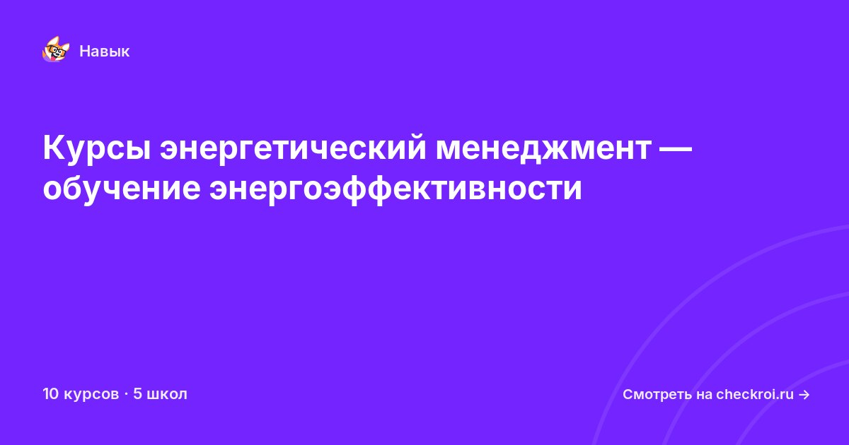 Курсы по Энергетический менеджмент