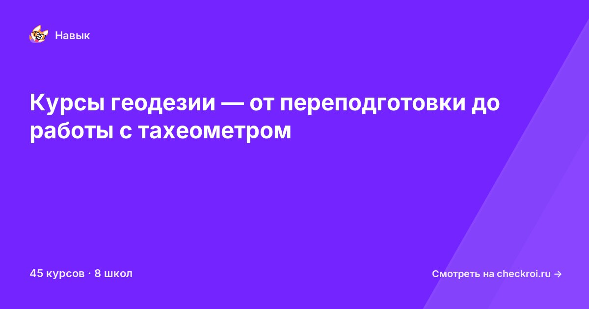 Курсы по Геодезия