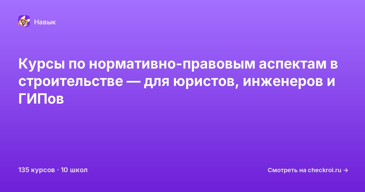 Курсы по Нормативно-правовые аспекты сферы строительства