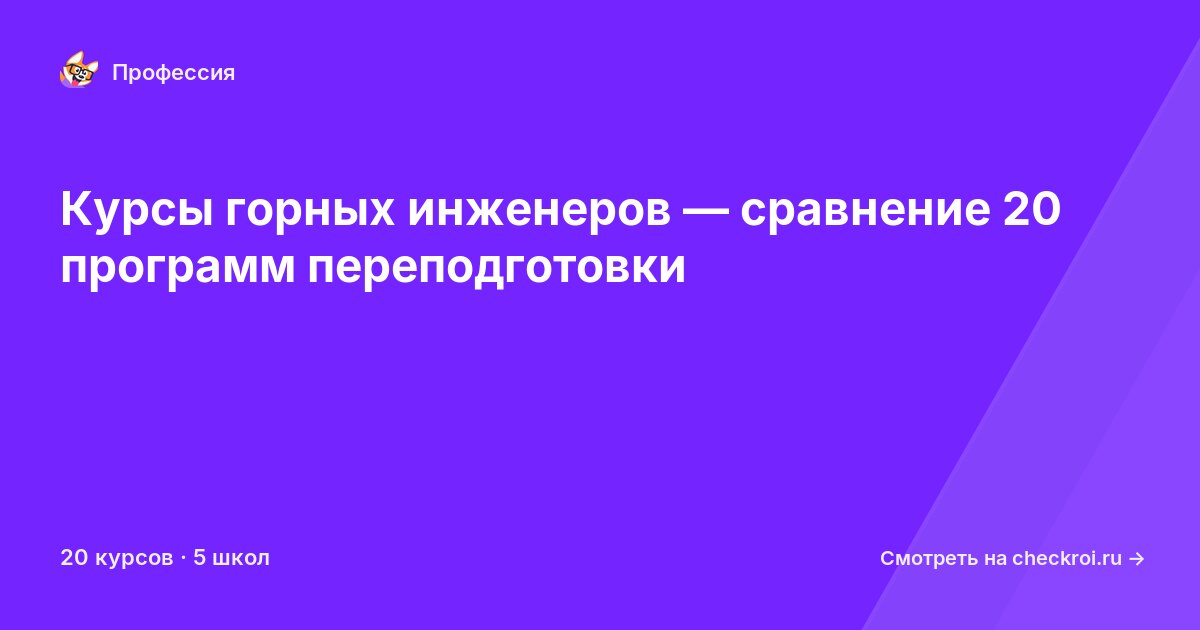 Курсы по Горный инженер