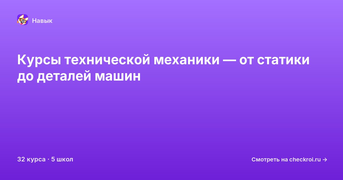 Курсы по Техническая механика
