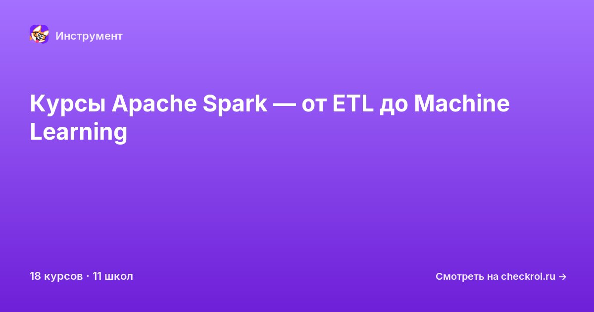 Курсы по Spark
