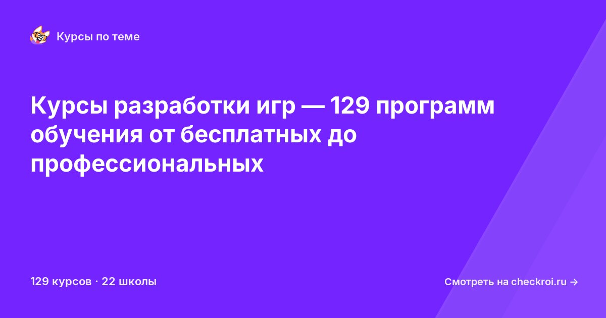 Курсы по Разработка игр