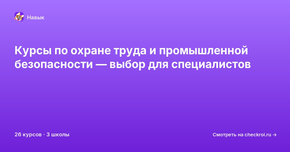 Курсы по Охрана труда и промышленная безопасность