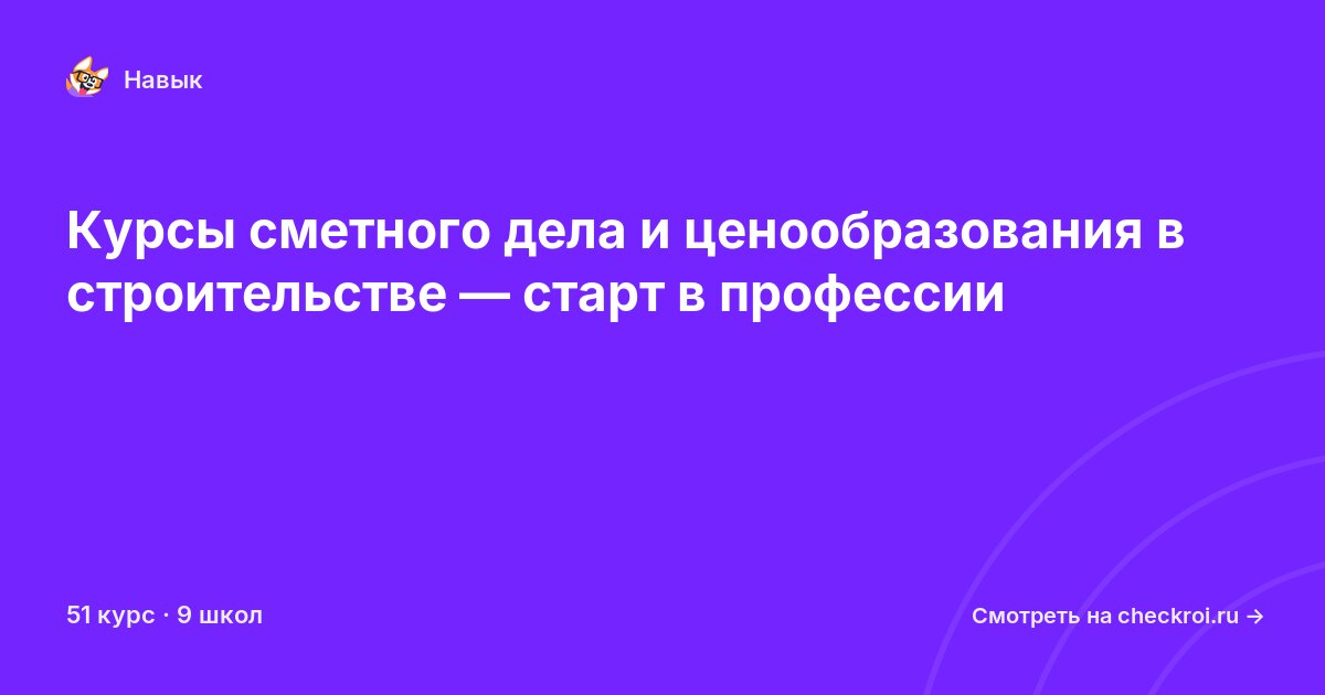 Курсы по Сметное дело и ценообразование в строительстве