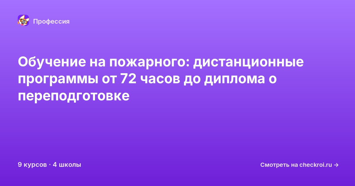 Курсы для&nbsp;пожарных