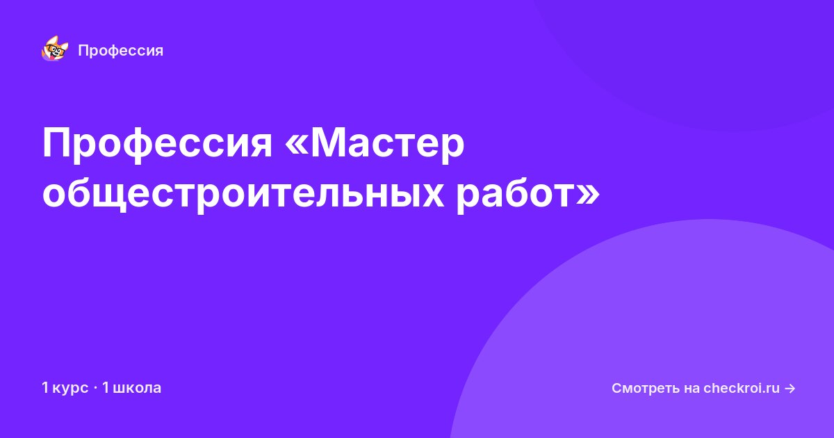 Курсы по Мастер общестроительных работ