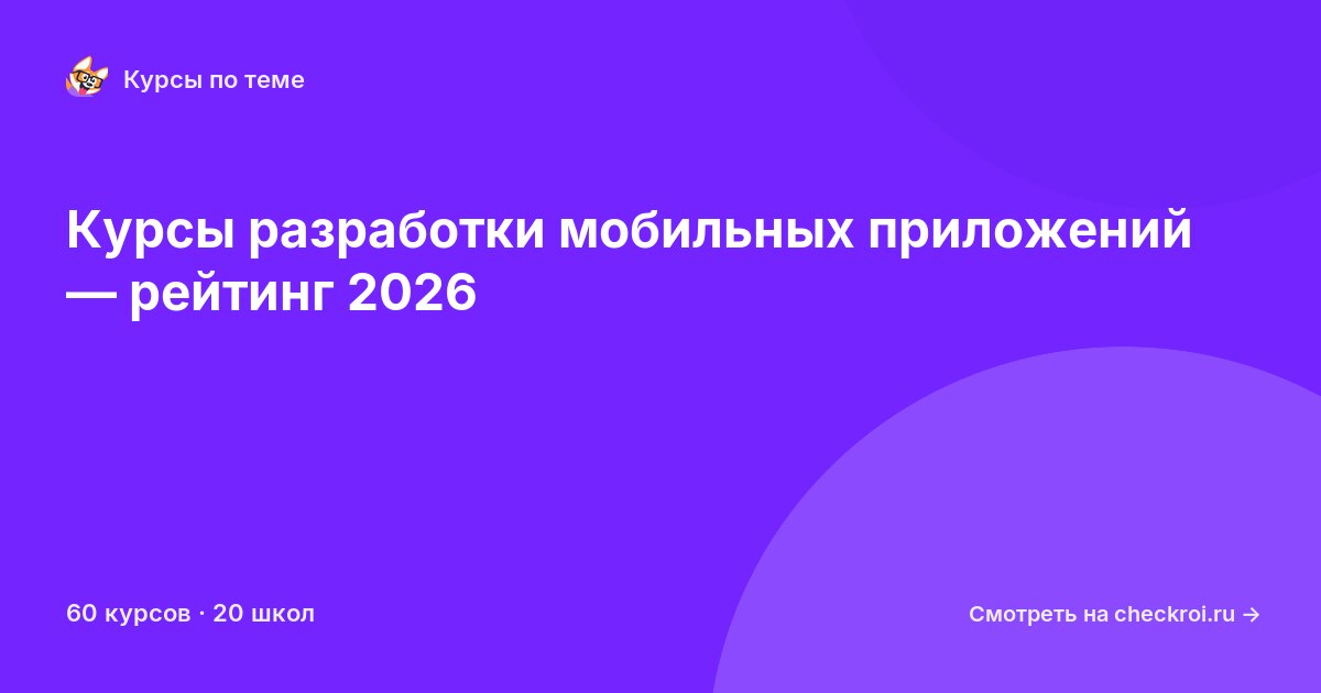 Курсы по Разработка мобильных приложений