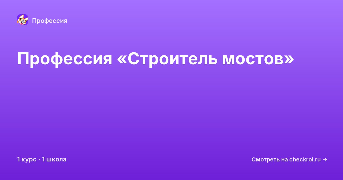 Курсы для&nbsp;строителей мостов