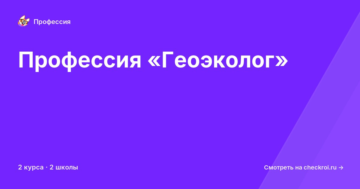 Курсы для&nbsp;геоэкологов