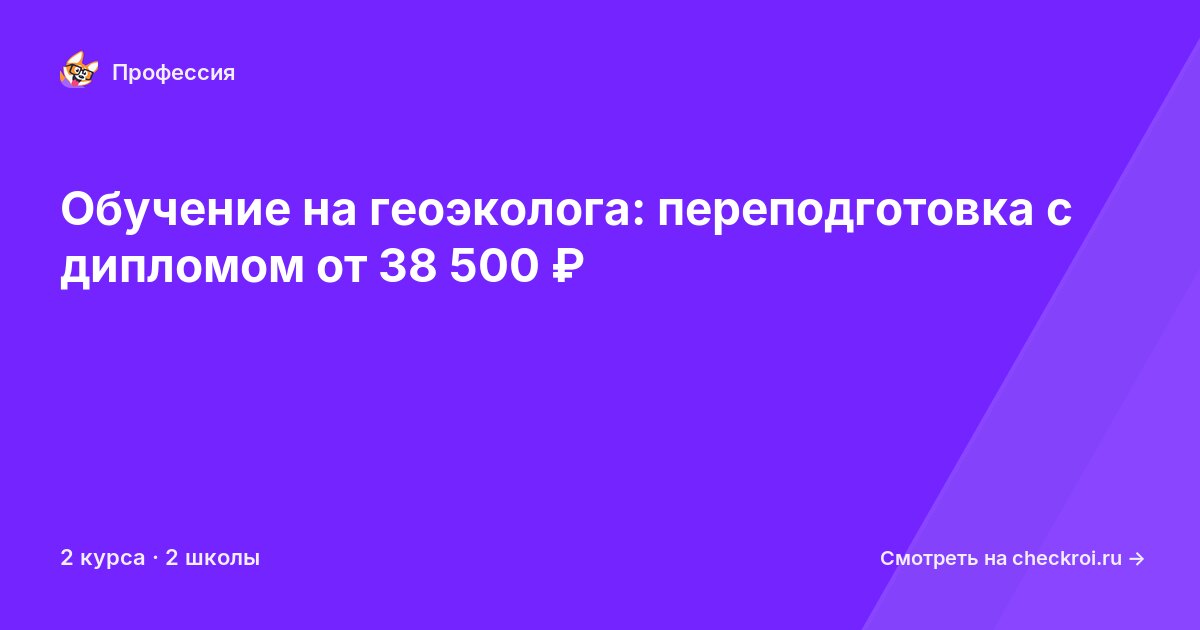 Курсы для&nbsp;геоэкологов