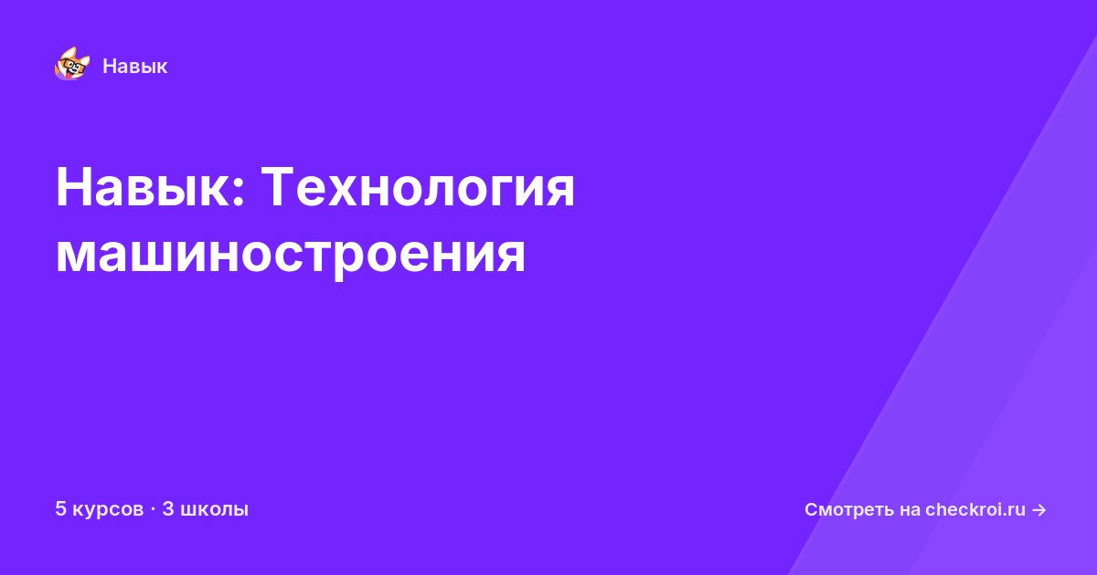 Курсы по Технология машиностроения