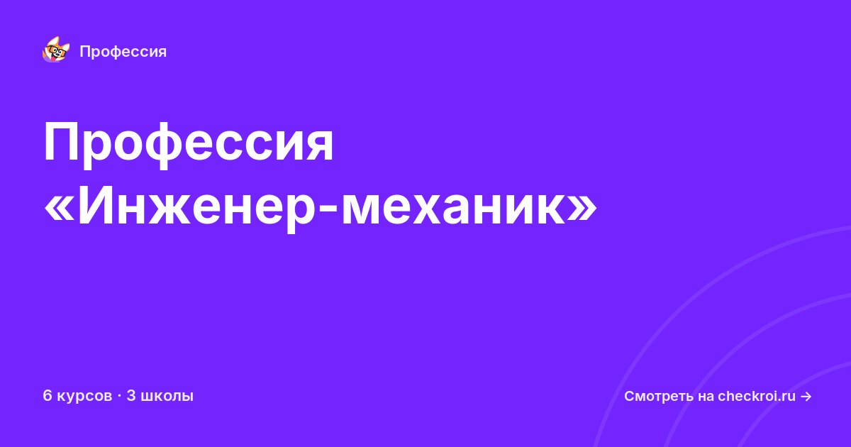 Курсы по Инженер-механик